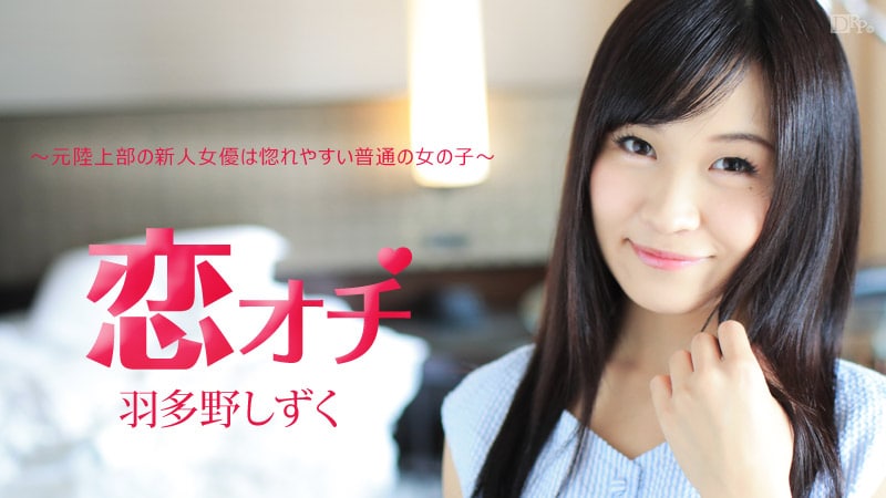 《112616-312 恋オチ ～元陸上部の新人女優は惚れやすい普通の女の子～  羽多野しずく》最新高清视频播放封面图